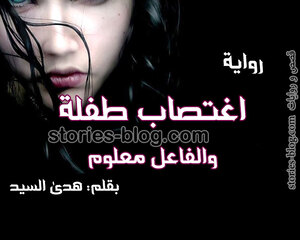 غلاف: نوفيلا اغتصاب طفلة والفاعل معلوم بقلم هدى السيد نوفيلا اغتصاب طفلة والفاعل معلوم بقلم هدى السيد