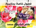 غلاف: رواية العنيد الجزء الرابع فصول خاصة بمناسبة عيد الأم