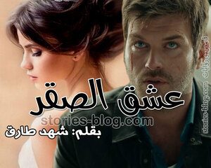 غلاف: رواية عشق الصقر للكاتبة شهد طارق جميع الفصول رواية عشق الصقر للكاتبة شهد طارق جميع الفصول