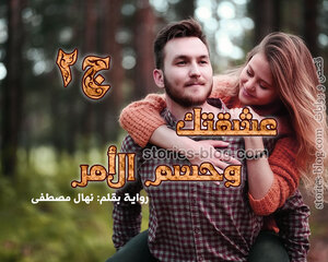 غلاف: رواية عشقتك وحسم الأمر الجزء الثاني للكاتبة نهال مصطفى رواية عشقتك وحسم الأمر الجزء الثاني للكاتبة نهال مصطفى