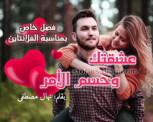 رواية عشقتك وحسم الأمر ج2 للكاتبة نهال مصطفى فصل خاص بمناسبة الفلانتاين والأخير