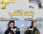 غلاف: رواية بنت القلب للكاتب عبد الرحمن أحمد جميع الفصول