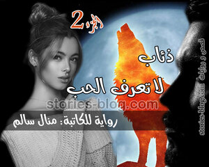 رواية ذئاب لا تعرف الحب الجزء الثاني بقلم منال سالم جميع الفصول