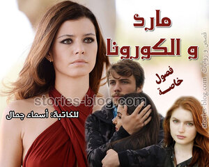 غلاف: مارد و الكورونا فصول خاصة بقلم أسماء جمال مارد و الكورونا فصول خاصة بقلم أسماء جمال