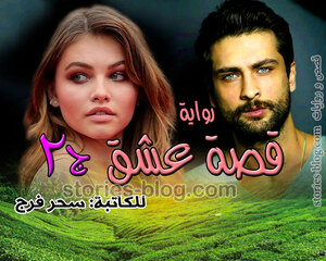 غلاف: رواية قصة عشق الجزء الثاني للكاتبة سحر فرج كاملة رواية قصة عشق الجزء الثاني للكاتبة سحر فرج كاملة