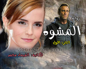 رواية المشوه الجزء الأول للكاتبة الشيماء محمد كاملة