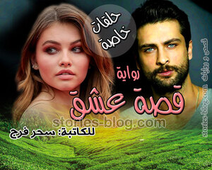 غلاف: رواية قصة عشق فصول خاصة للكاتبة سحر فرج كاملة رواية قصة عشق فصول خاصة للكاتبة سحر فرج كاملة