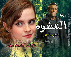 رواية المشوه الجزء الثاني للكاتبة الشيماء محمد جميع الفصول