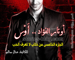 غلاف: رواية أوتار الفؤاد أوس الجزء الثاني تأليف منال سالم كاملة رواية أوتار الفؤاد أوس الجزء الثاني تأليف منال سالم كاملة