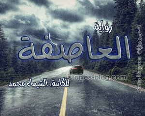 رواية العاصفة الجزء الأول للكاتبة المتميزة الشيماء محمد