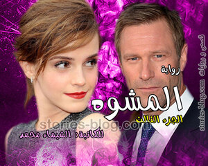 رواية المشوه الجزء الثالث للكاتبة الشيماء محمد كاملة