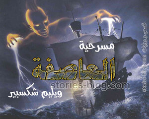 غلاف: ملخص مسرحية العاصفة للكاتب ويليم شكسبير ملخص مسرحية العاصفة للكاتب ويليم شكسبير