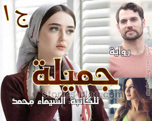 رواية جميلة الجزء الأول للكاتبة الشيماء محمد كاملة