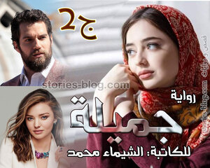رواية جميلة الجزء الثاني بقلم الشيماء محمد جميع الفصول