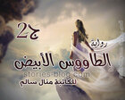 غلاف: رواية الطاووس الأبيض الجزء الثاني للكاتبة منال سالم