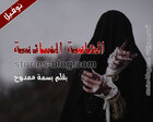 غلاف: قصة الحاسة السادسة بقلم بسمة ممدوح