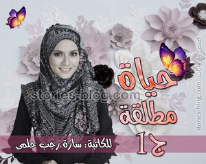 رواية حياة مطلقة الجزء الأول للكاتبة سارة رجب حلمي