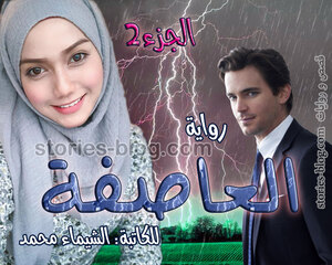 رواية العاصفة الجزء الثاني للكاتبة الشيماء محمد