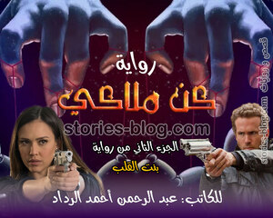 غلاف: رواية كن ملاكي للكاتب عبد الرحمن أحمد الرداد رواية كن ملاكي للكاتب عبد الرحمن أحمد الرداد