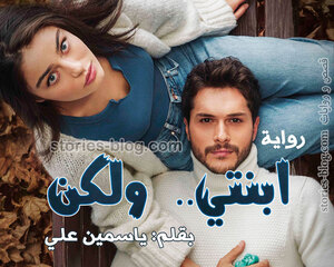 غلاف: رواية ابنتي ولكن بقلم ياسمين علي بجميع فصولها رواية ابنتي ولكن بقلم ياسمين علي بجميع فصولها