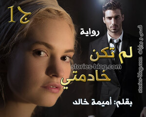 رواية لم تكن خادمتي الجزء الأول بقلم أميمة خالد
