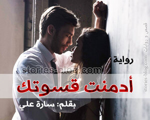 رواية أدمنت قسوتك للكاتبة سارة علي بجميع فصولها