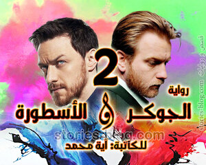 غلاف: رواية الجوكر والأسطورة الجزء الثاني للكاتبة آية محمد رواية الجوكر والأسطورة الجزء الثاني للكاتبة آية محمد