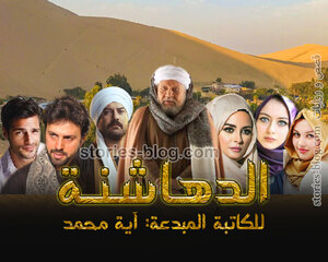 رواية الدهاشنة الجزء الأول للكاتبة آية محمد رفعت