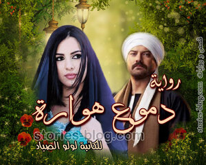 رواية دموع هوارة للكاتبة لولو الصياد جميع الفصول