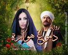 غلاف: رواية دموع هوارة للكاتبة لولو الصياد جميع الفصول