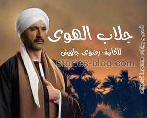 رواية جلاب الهوى للكاتبة رضوى جاويش بجميع فصولها