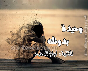 غلاف: قصة وحيدة بدونك للكاتبة لولو الصياد كاملة قصة وحيدة بدونك للكاتبة لولو الصياد كاملة