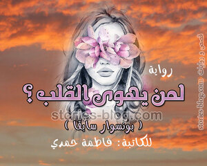 رواية لمن يهوى القلب الجزء الأول للكاتبة فاطمة حمدي كاملة