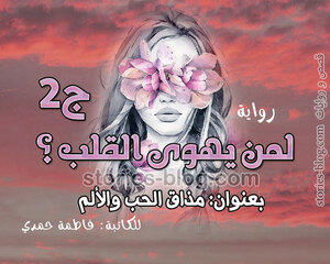 رواية لمن يهوى القلب الجزء الثاني بقلم فاطمة حمدي