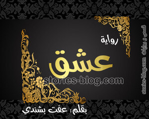 رواية عشق للكاتبة عفت بشندي كاملة بجميع فصولها