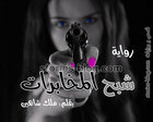 غلاف: رواية شبح المخابرات للكاتبة ملك شاهين كاملة