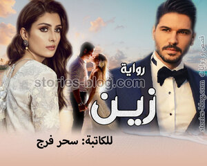 رواية زين للكاتبة سحر فرج بجميع فصولها