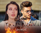 غلاف: رواية نيران أشعلت الحب الجزء الثالث للكاتبة أسماء صلاح
