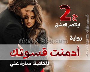 رواية أدمنت قسوتك الجزء الثاني للكاتبة سارة علي