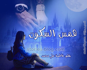 رواية همس السكون للكاتبة فاطمة علي محمد بجميع فصولها