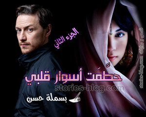 رواية حطمت أسوار قلبي الجزء الثاني للكاتبة بسملة حسن جميع الفصول