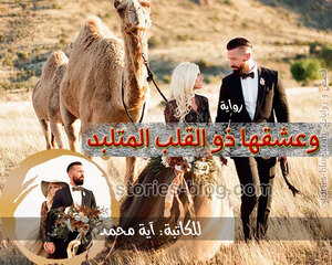 غلاف: رواية وعشقها ذو القلب المتلبد للكاتبة آية محمد كاملة رواية وعشقها ذو القلب المتلبد للكاتبة آية محمد كاملة