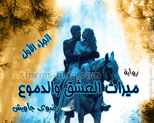 رواية ميراث العشق والدموع الجزء الأول للكاتبة رضوى جاويش