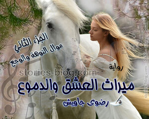 رواية ميراث العشق والدموع الجزء الثاني بقلم رضوى جاويش