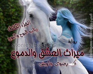 رواية ميراث العشق والدموع الجزء الثالث بقلم رضوى جاويش