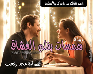 غلاف: رواية همسات بقلم العشاق الجزء الثالث من الجوكر والأسطورة للكاتبة آية محمد رواية همسات بقلم العشاق الجزء الثالث من الجوكر والأسطورة للكاتبة آية محمد