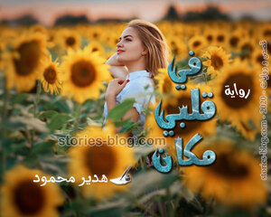 رواية في قلبي مكان للكاتبة هدير محمود بجميع فصولها