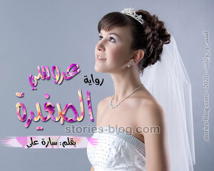 غلاف: رواية عروسي الصغيرة للكاتبة سارة علي كاملة رواية عروسي الصغيرة للكاتبة سارة علي كاملة