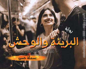 رواية البريئة والوحش للكاتبة بسملة حسن مكتملة