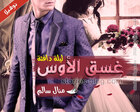 غلاف: نوفيلا غسق الأوس (ليلة دافئة) للكاتبة منال سالم مكتملة